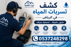 كشف تسربات المياه بدون تكسير بأحدث الأجهزة الإلكترونية
