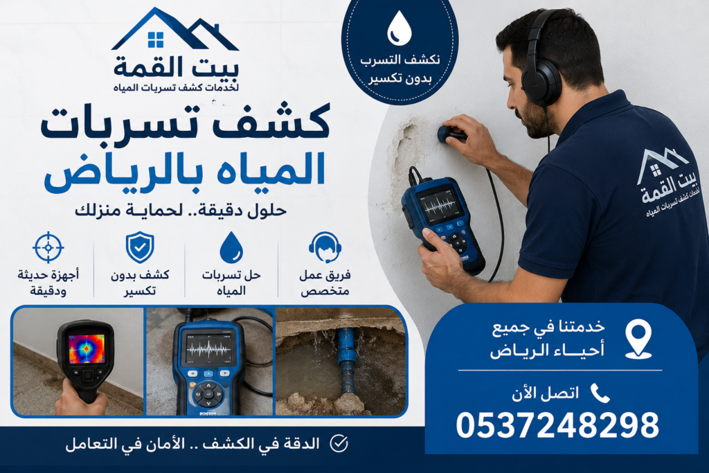 كشف تسربات المياه بدون تكسير بأحدث الأجهزة الإلكترونية