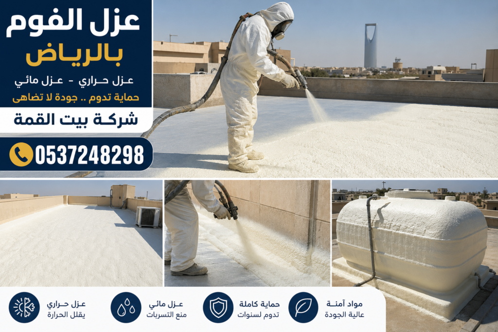 عزل الفوم بالرياض