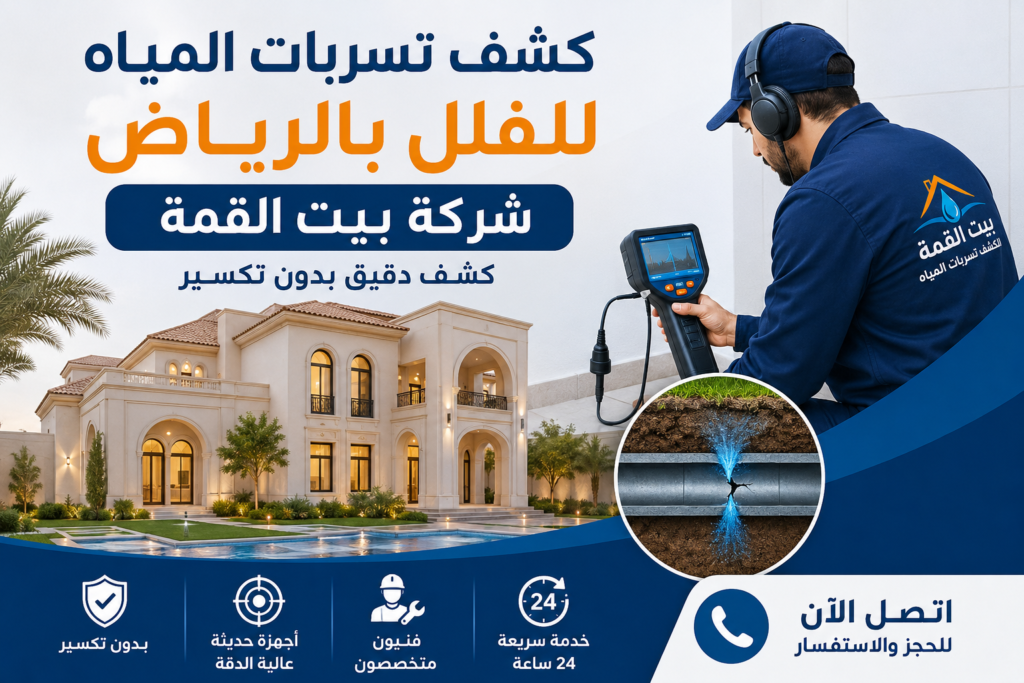 كشف تسربات المياه للفلل بالرياض