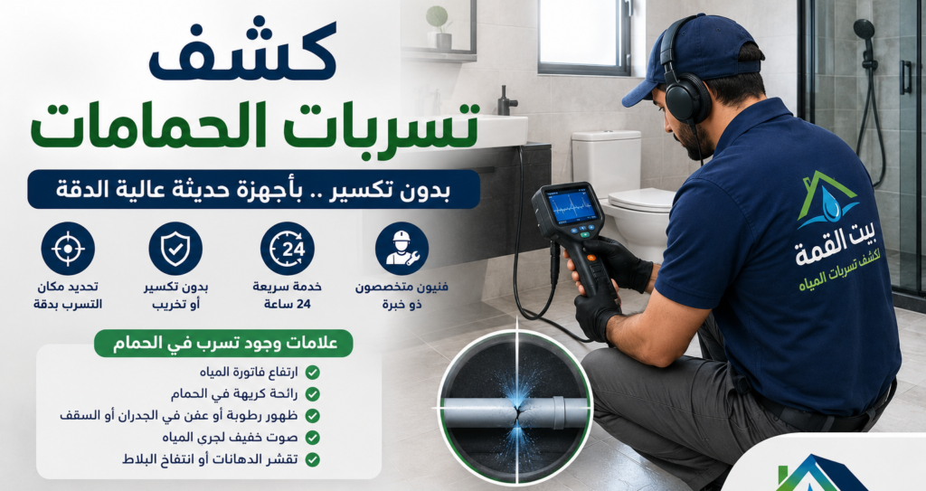 كشف تسربات الحمامات بالرياض
