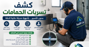 كشف تسربات الحمامات بالرياض