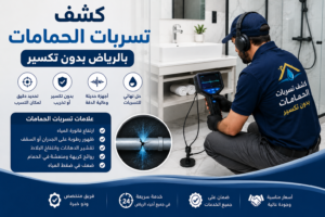 كشف تسربات الحمامات بالرياض