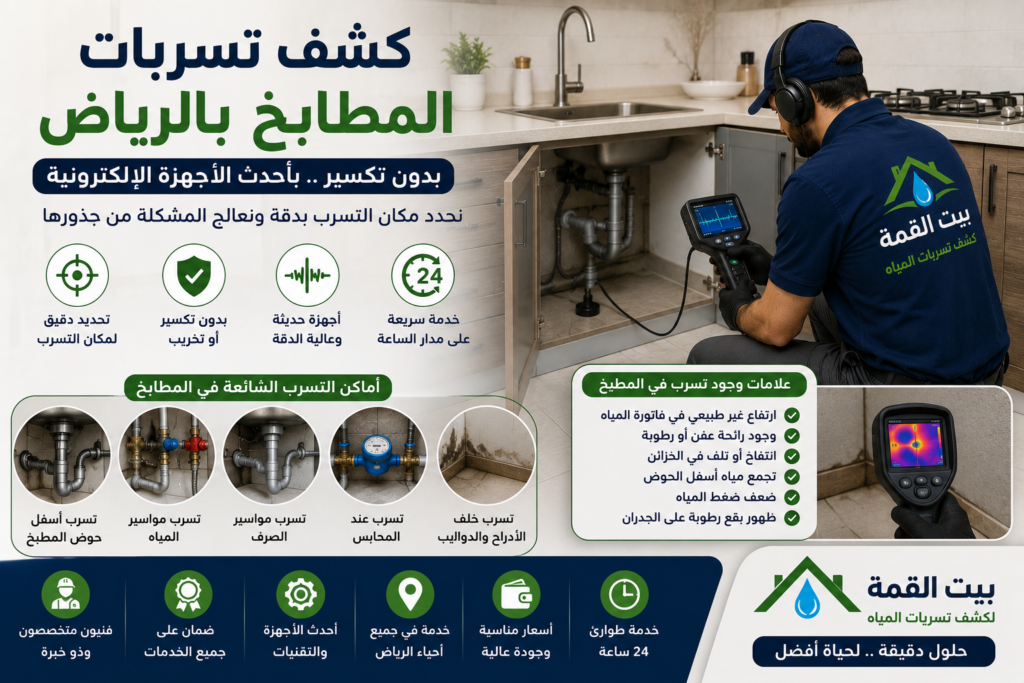 كشف تسربات المطابخ بالرياض