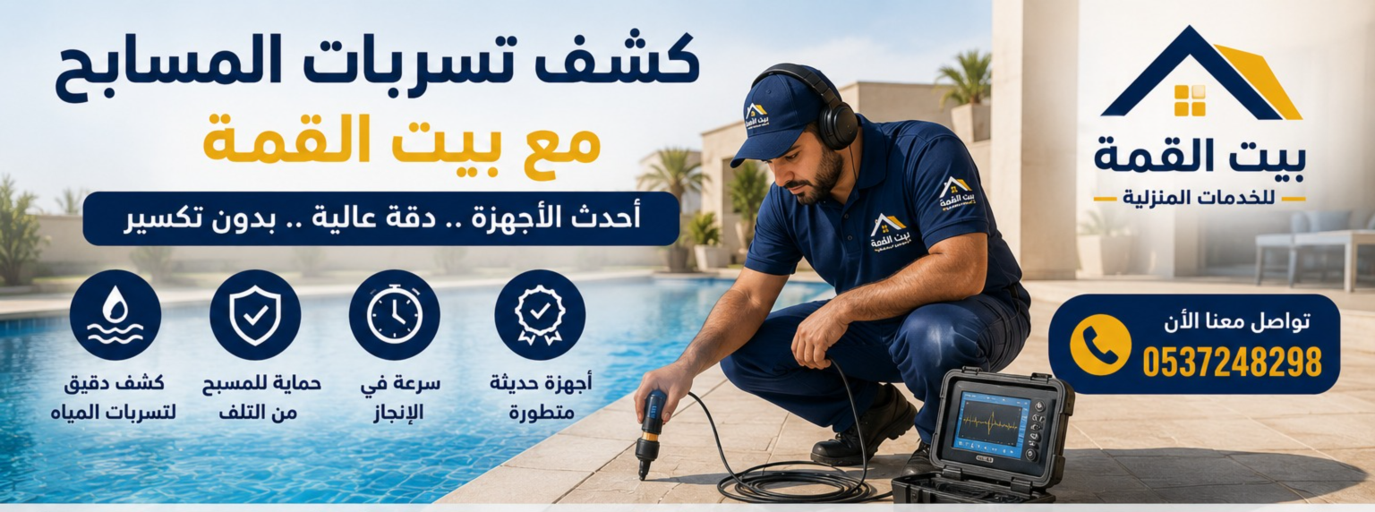 كشف تسربات المسابح بالرياض